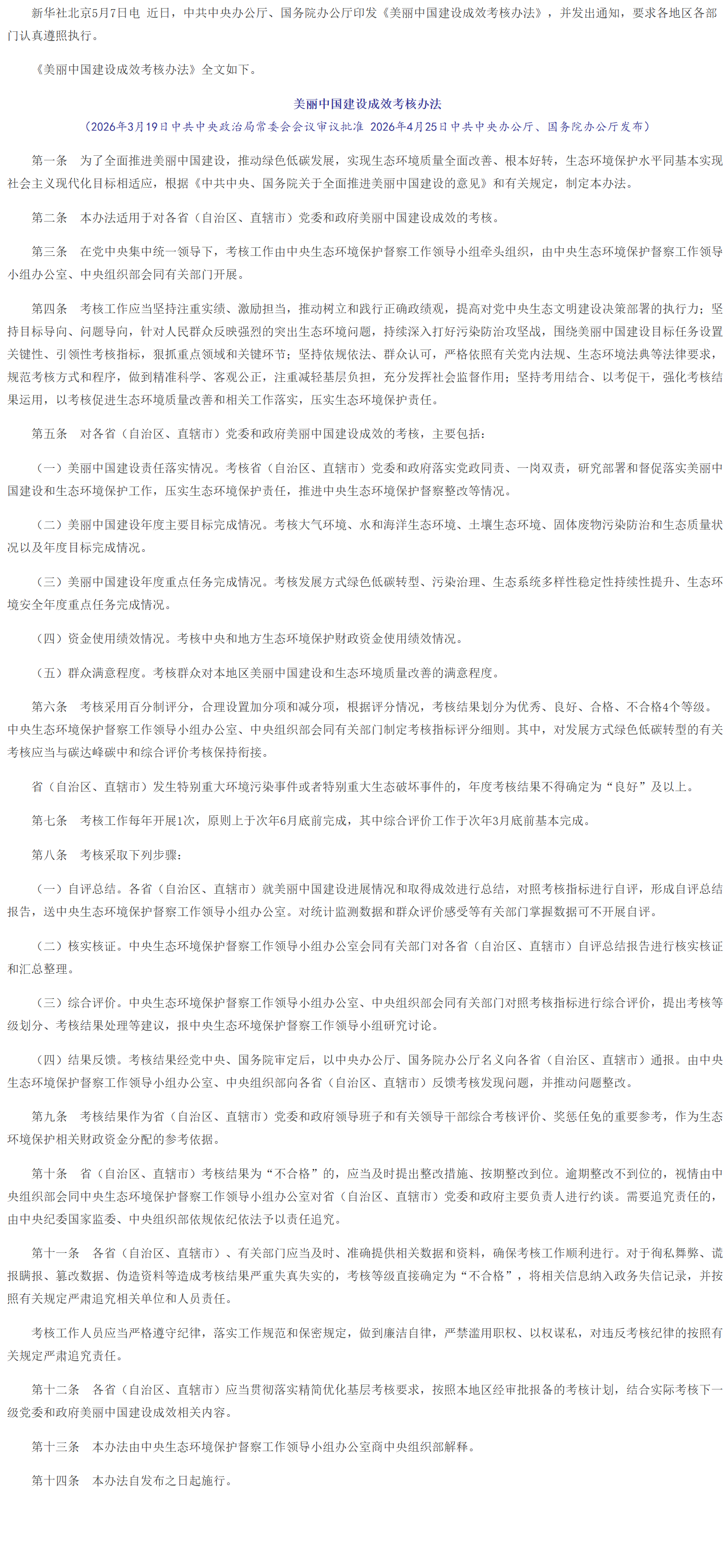 中共中央办公厅 国务院办公厅印发《美丽中国建设成效考核办法》.png