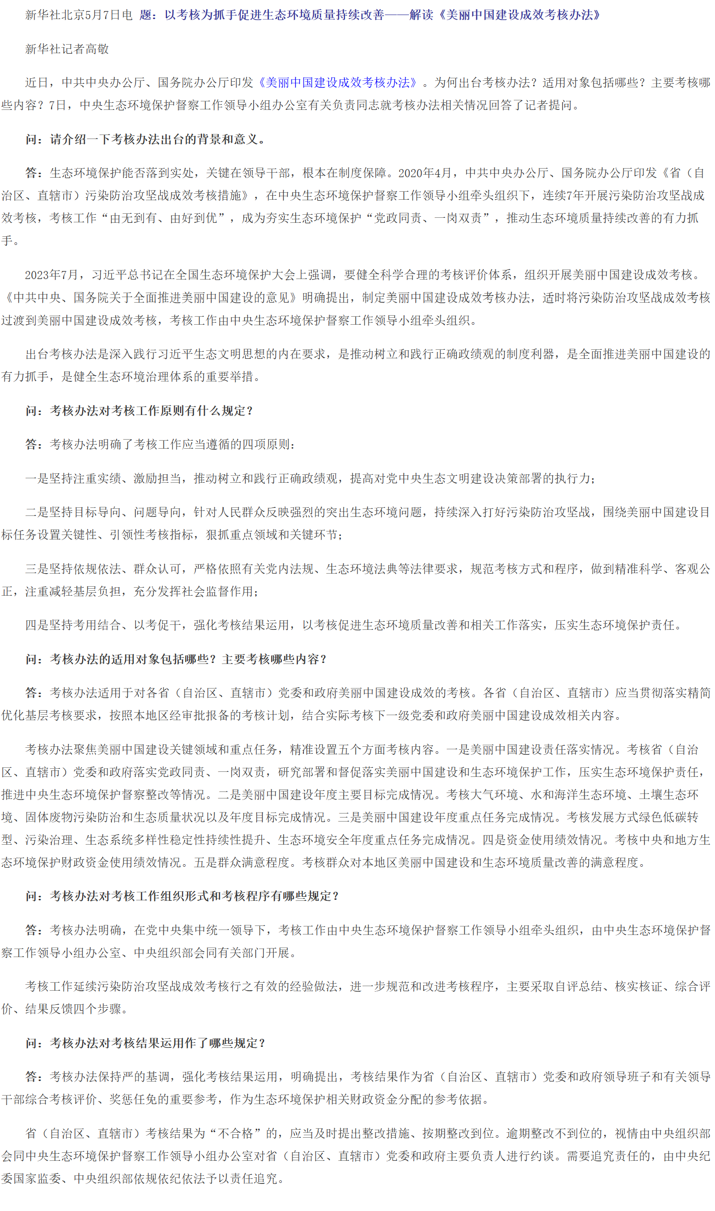以考核为抓手促进生态环境质量持续改善——解读《美丽中国建设成效考核办法》.png