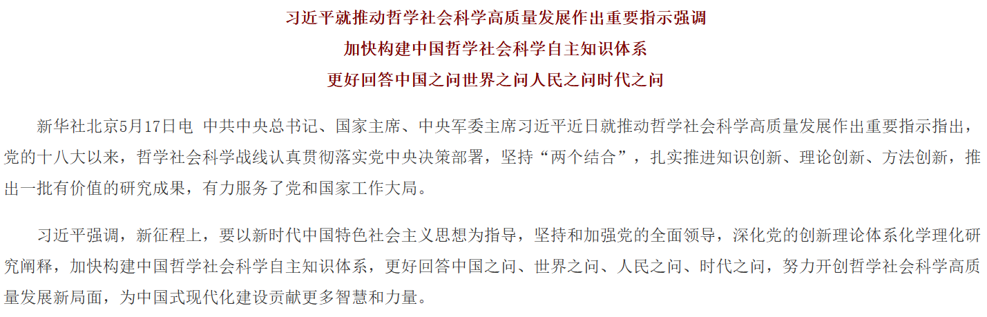习近平就推动哲学社会科学高质量发展作出重要指示.png