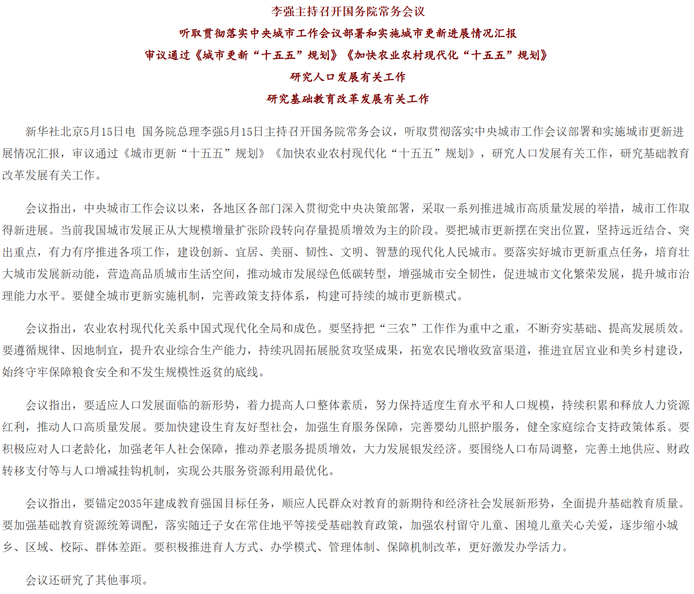 李强主持召开国务院常务会议 听取贯彻落实中央城市工作会议部署和实施城市更新进展情况汇报等.png