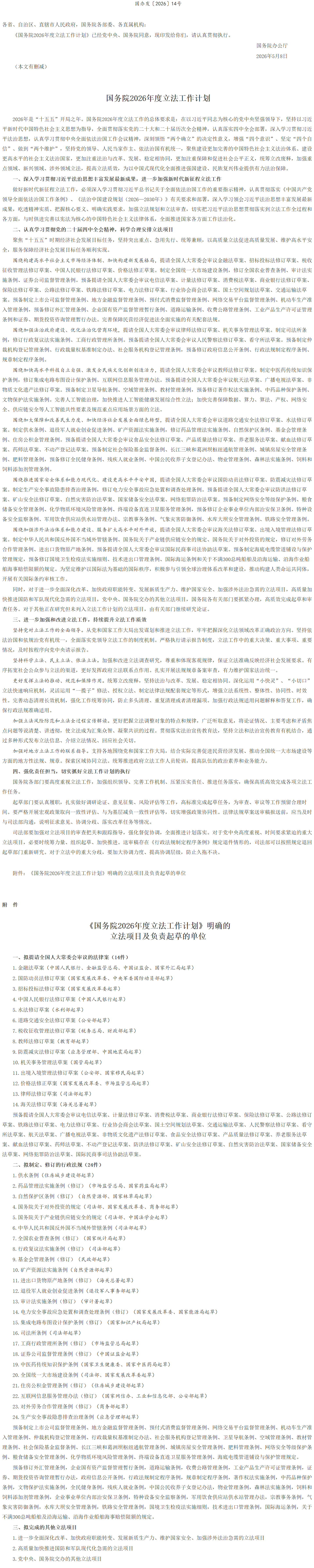 国务院办公厅关于印发《国务院2026年度立法工作计划》的通知.png