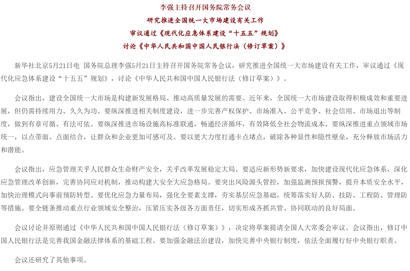 李强主持召开国务院常务会议 研究推进全国统一大市场建设有关工作等.png