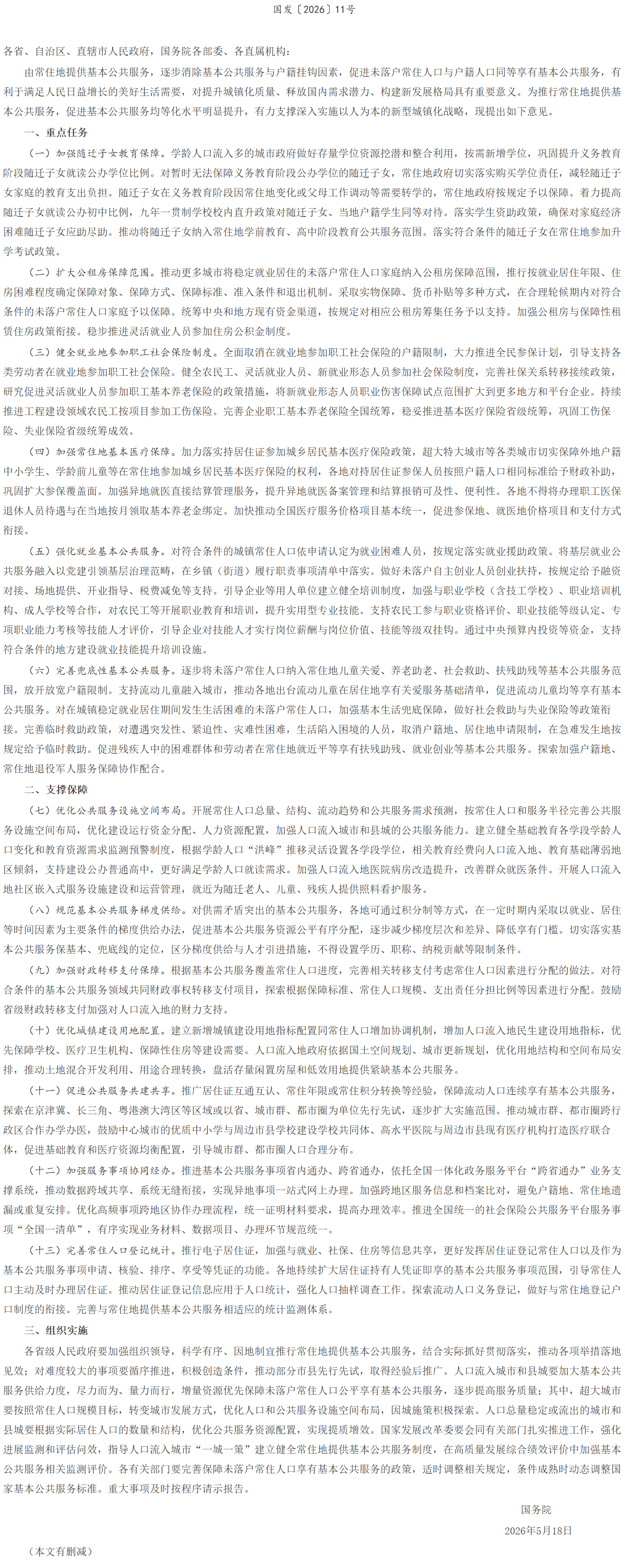 国务院印发《关于推行常住地提供基本公共服务的实施意见》.png