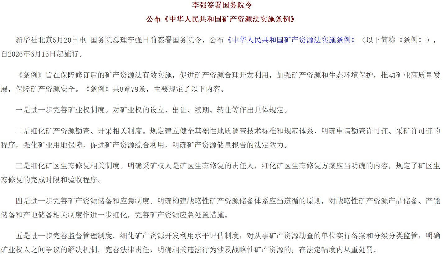 李强签署国务院令 公布《中华人民共和国矿产资源法实施条例》.png