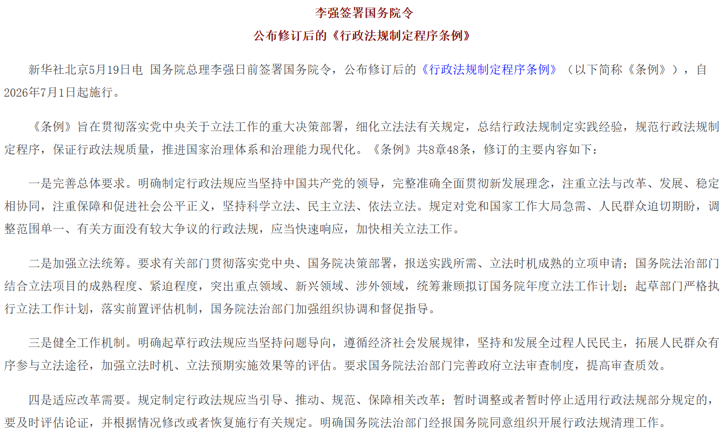 李强签署国务院令 公布修订后的《行政法规制定程序条例》.png