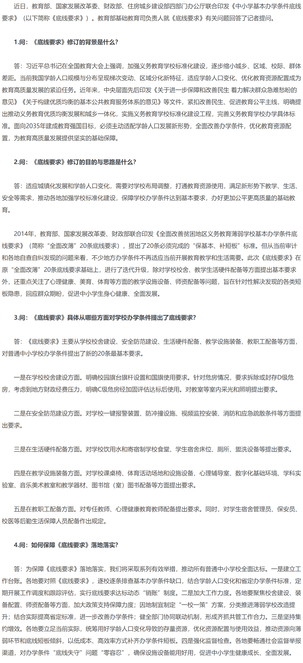 完善办学条件底线要求，促进基础教育扩优提质——教育部基础教育司负责人就《中小学基本办学条件底线要求》答记者问.png