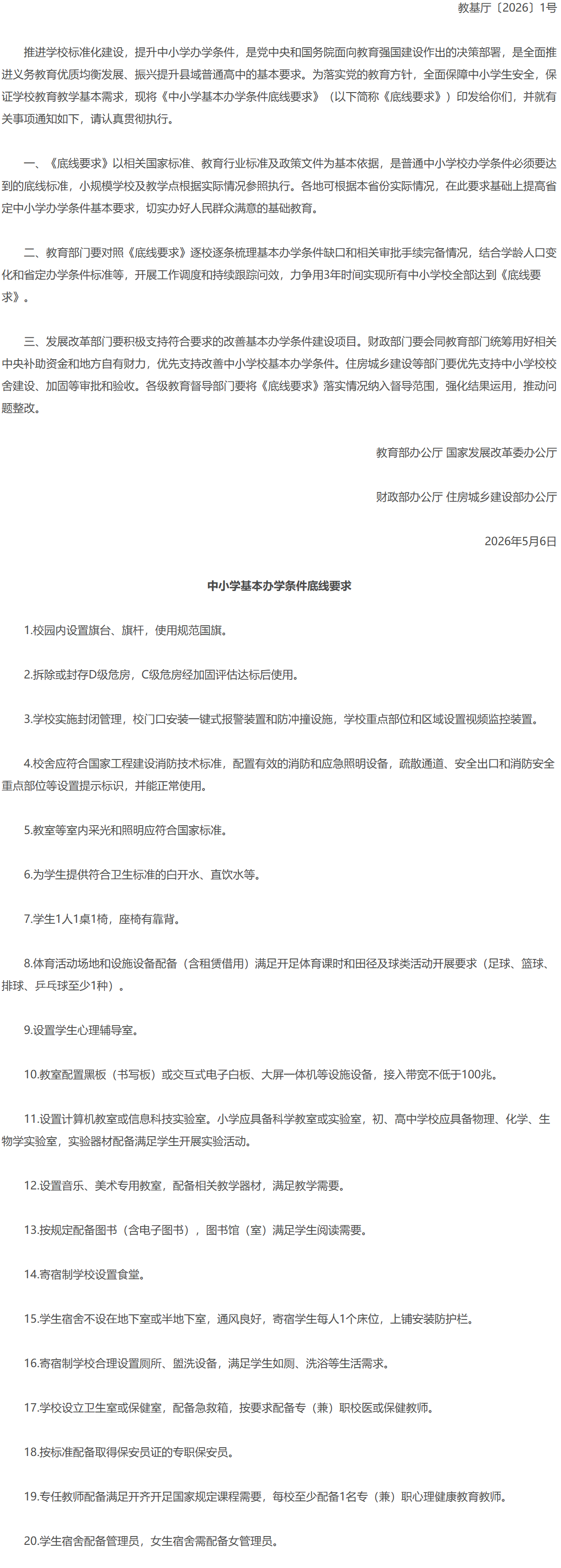教育部办公厅等四部门关于印发《中小学基本办学条件底线要求》的通知.png