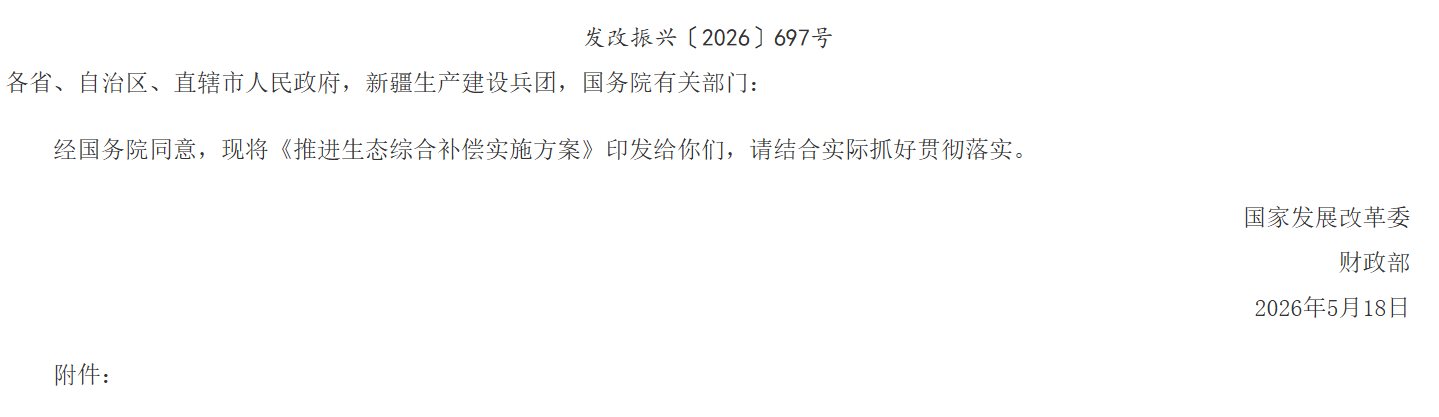 国家发展改革委 财政部关于印发《推进生态综合补偿实施方案》的通知.png