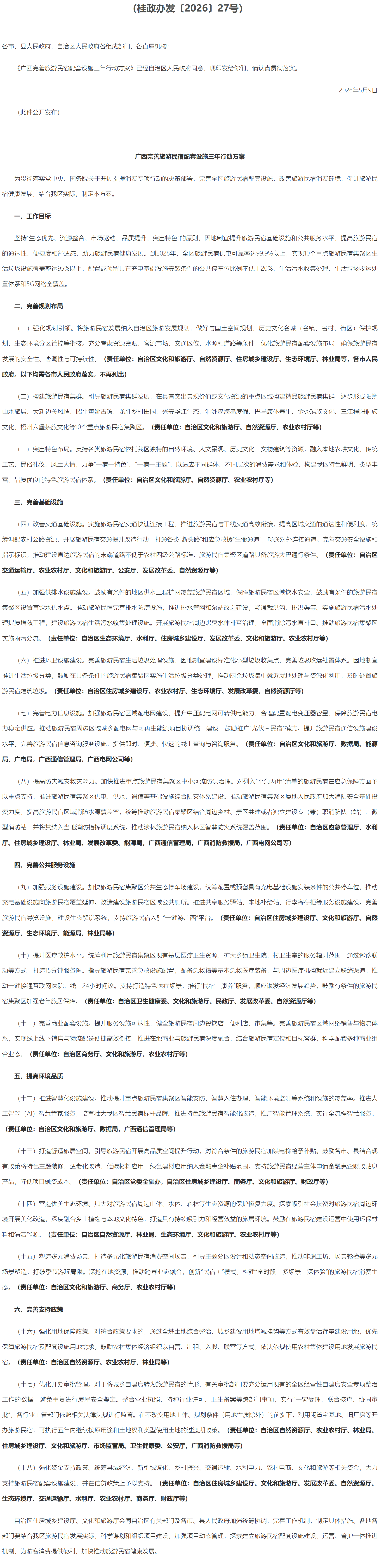 广西壮族自治区人民政府办公厅关于印发《广西完善旅游民宿配套设施三年行动方案》的通知.png