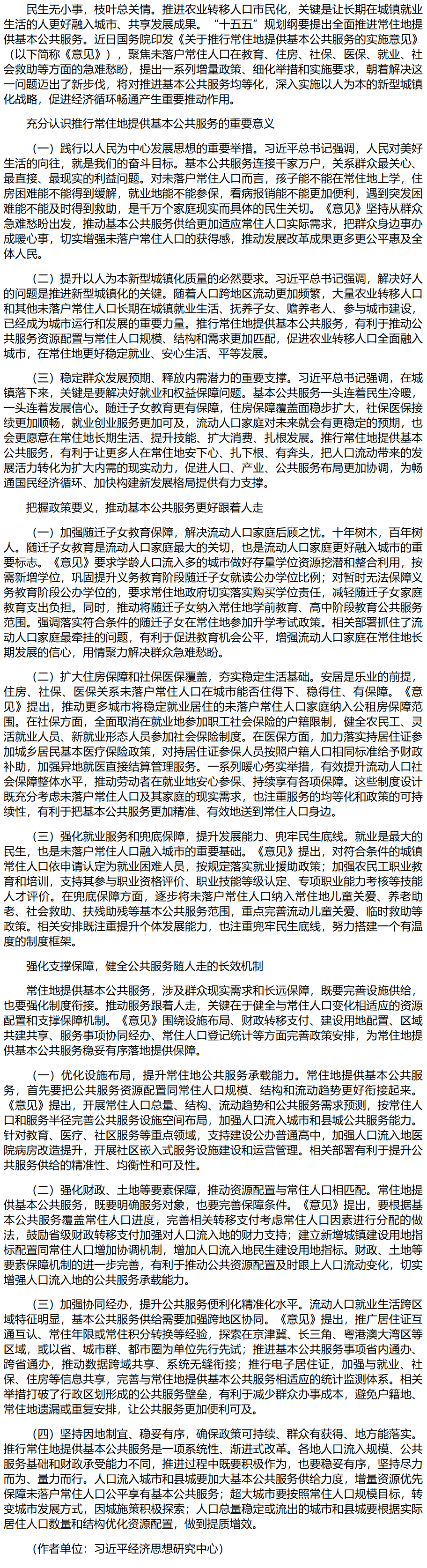 聚焦群众急难愁盼 推行常住地提供基本公共服务.png