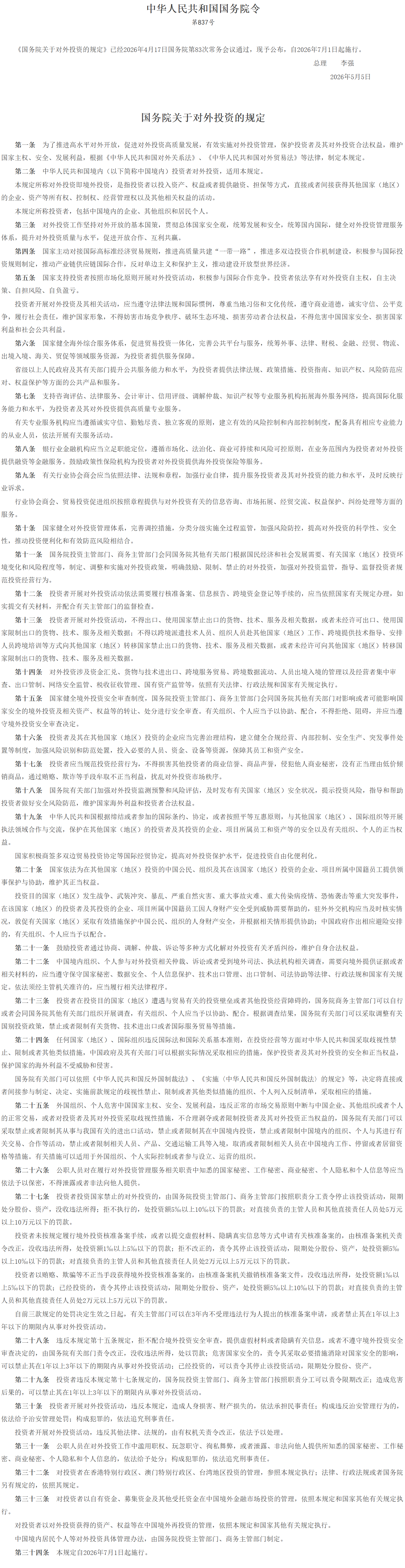 国务院关于对外投资的规定.png