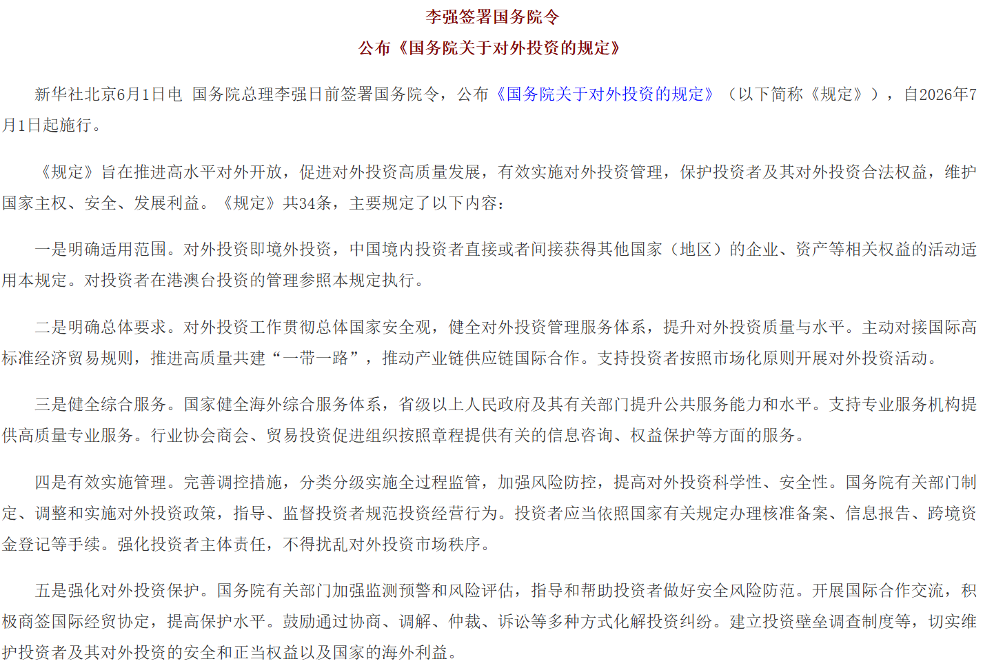 李强签署国务院令 公布《国务院关于对外投资的规定》.png