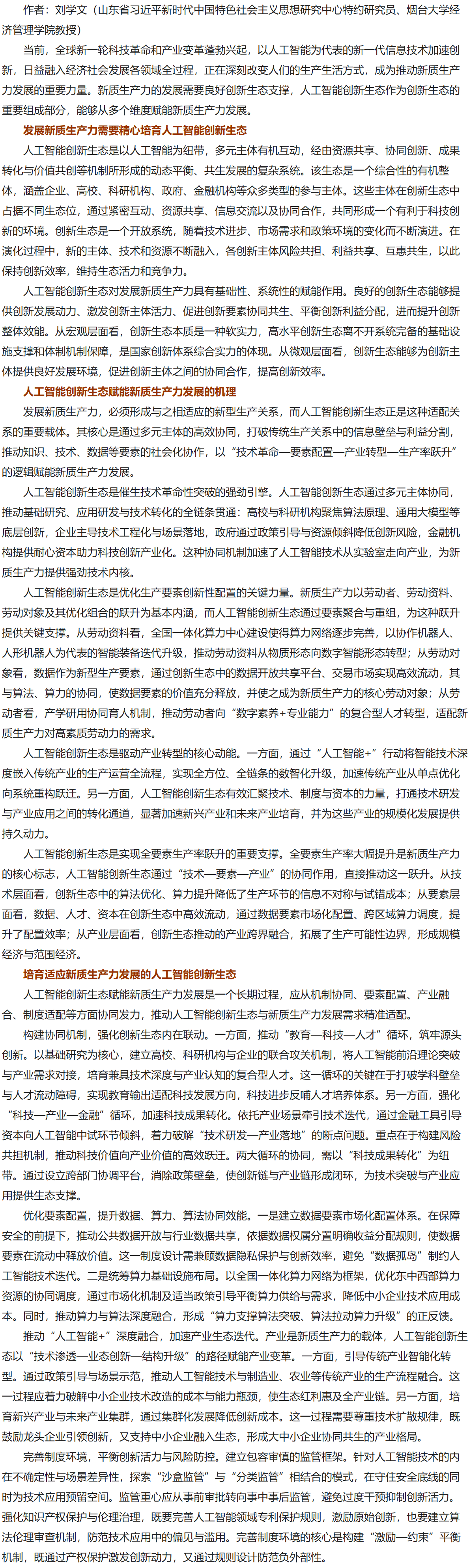 以人工智能创新生态赋能新质生产力发展.png