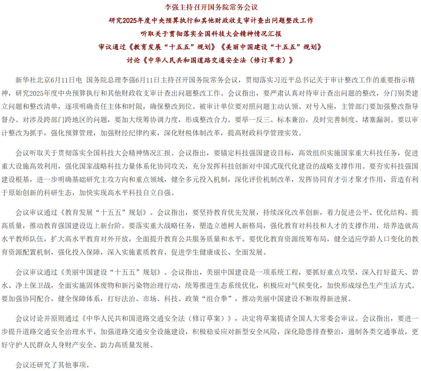 李强主持召开国务院常务会议 研究2025年度中央预算执行和其他财政收支审计查出问题整改工作等.png