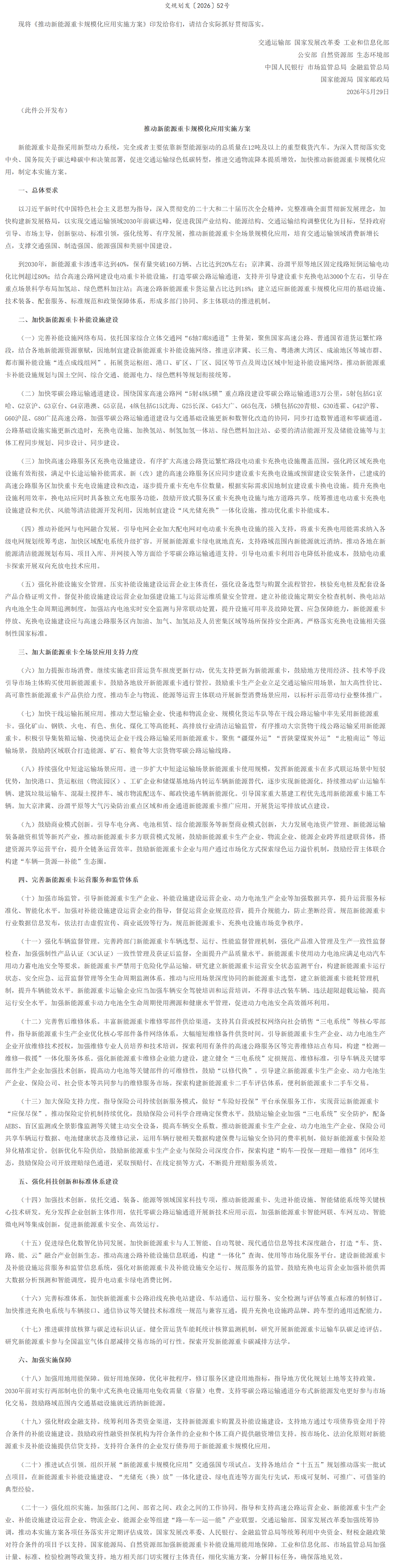 交通运输部等11部门联合印发《推动新能源重卡规模化应用实施方案》.png