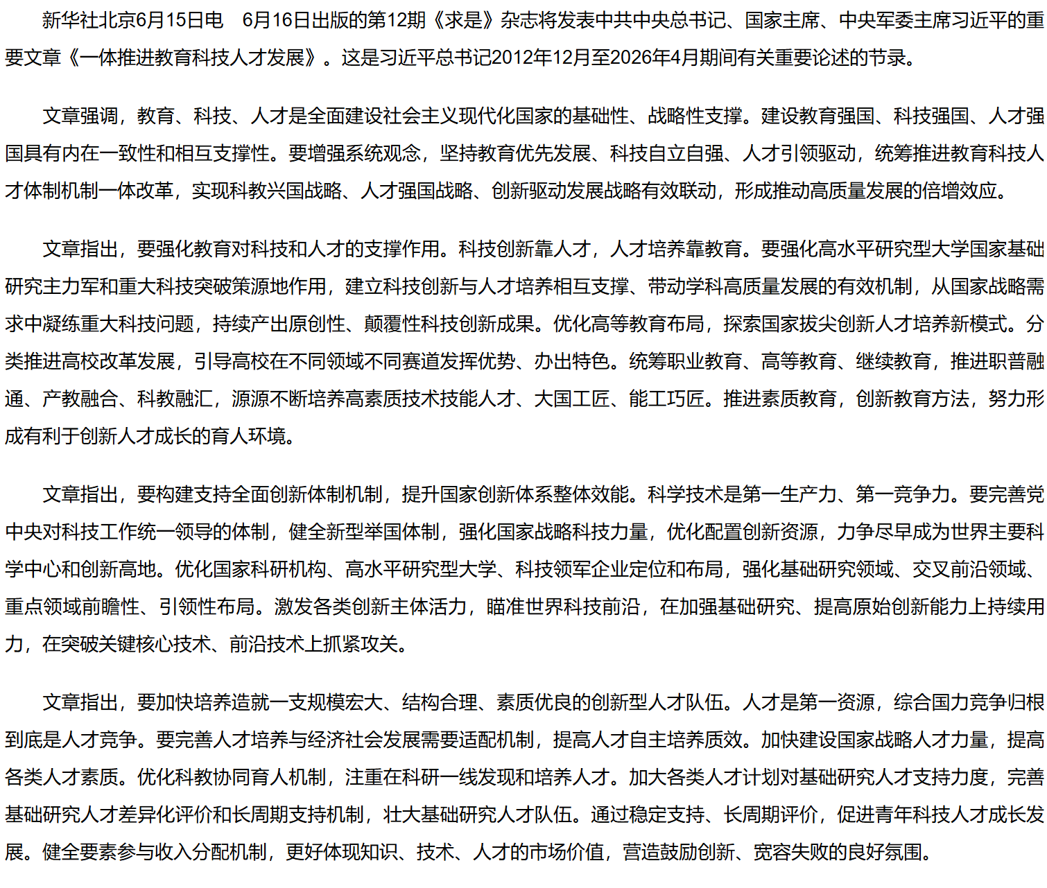 《求是》杂志发表习近平总书记重要文章《一体推进教育科技人才发展》.png