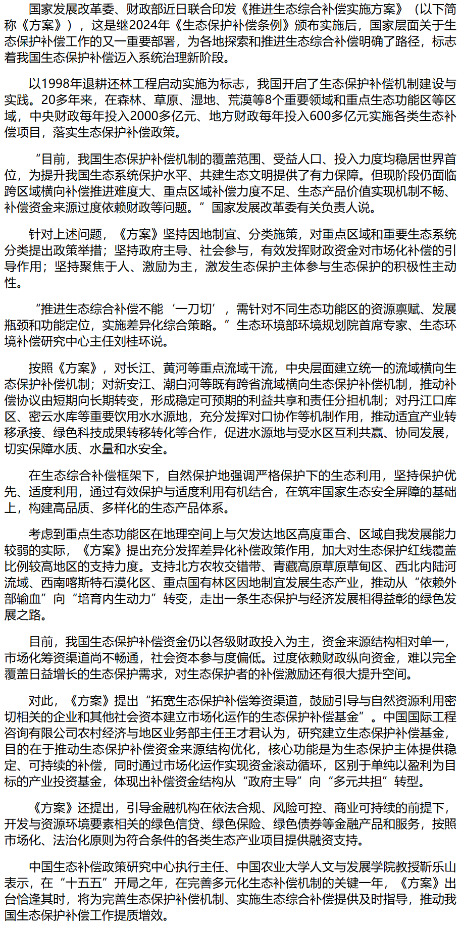 两部门印发《方案》明确综合补偿实施路径——生态保护补偿迈入系统治理新阶段.png