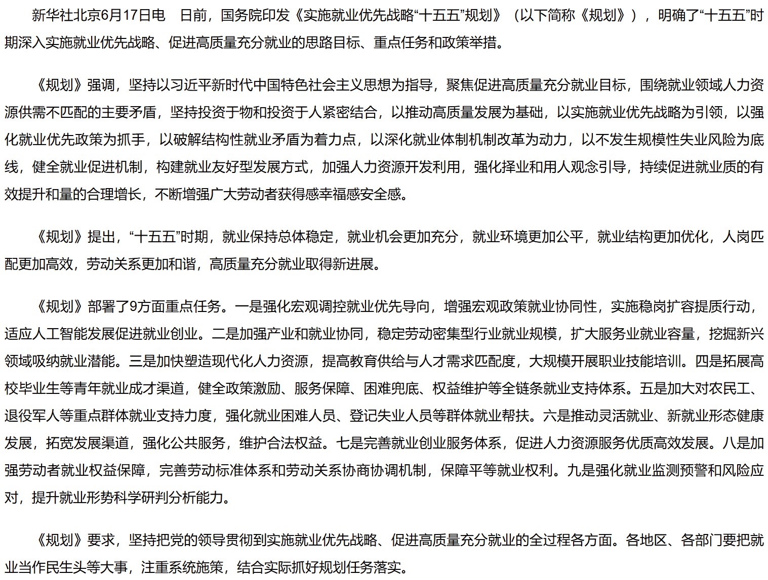 国务院印发《实施就业优先战略“十五五”规划》.png