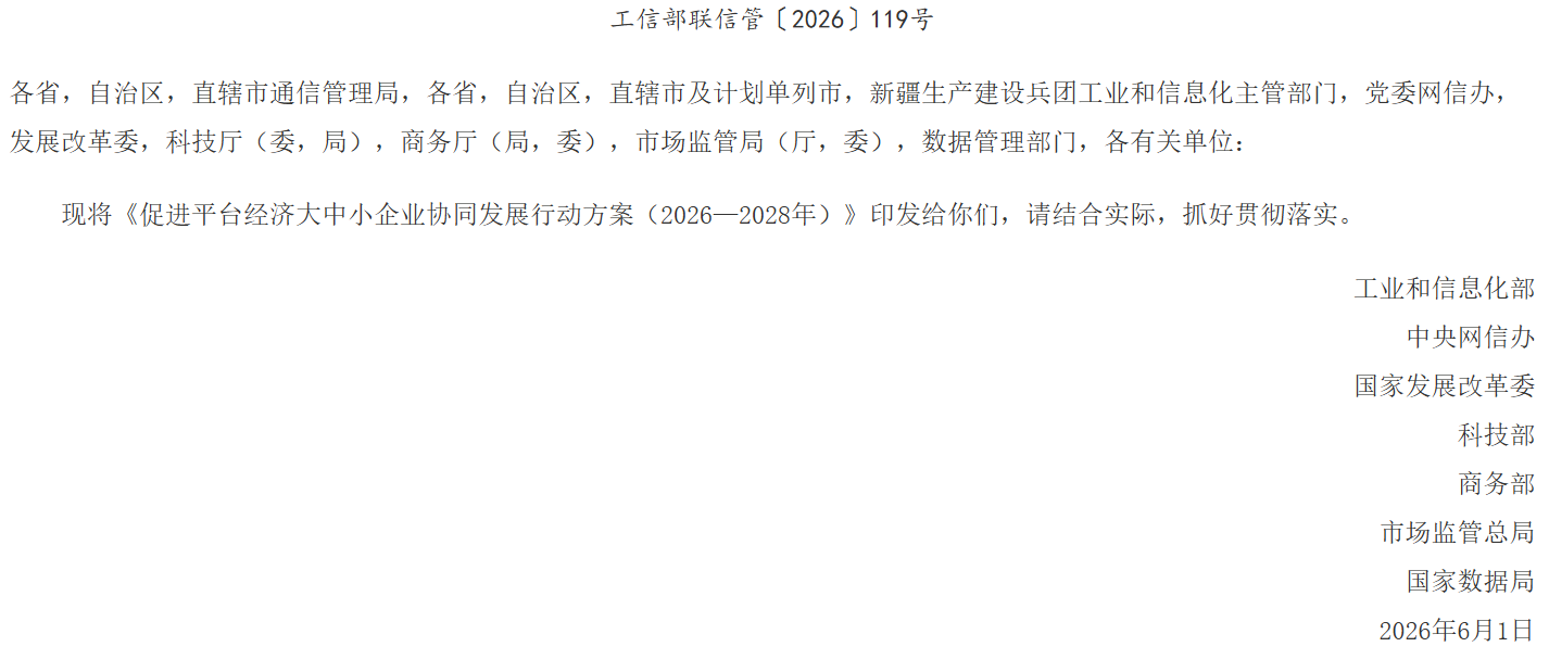 工业和信息化部等七部门关于印发《促进平台经济大中小企业协同发展行动方案(2026—2028年)》的通知.png 工业和信息化部等七部门关于印发《促进平台经济大中小企业协同发展行动方案(2026—2028年)》的通知.png