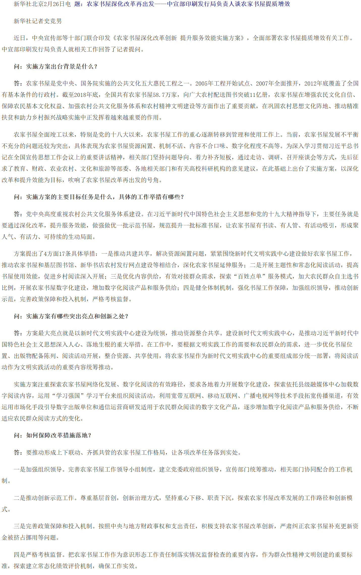 农家书屋深化改革再出发——中宣部印刷发行局负责人谈农家书屋提质增效.png