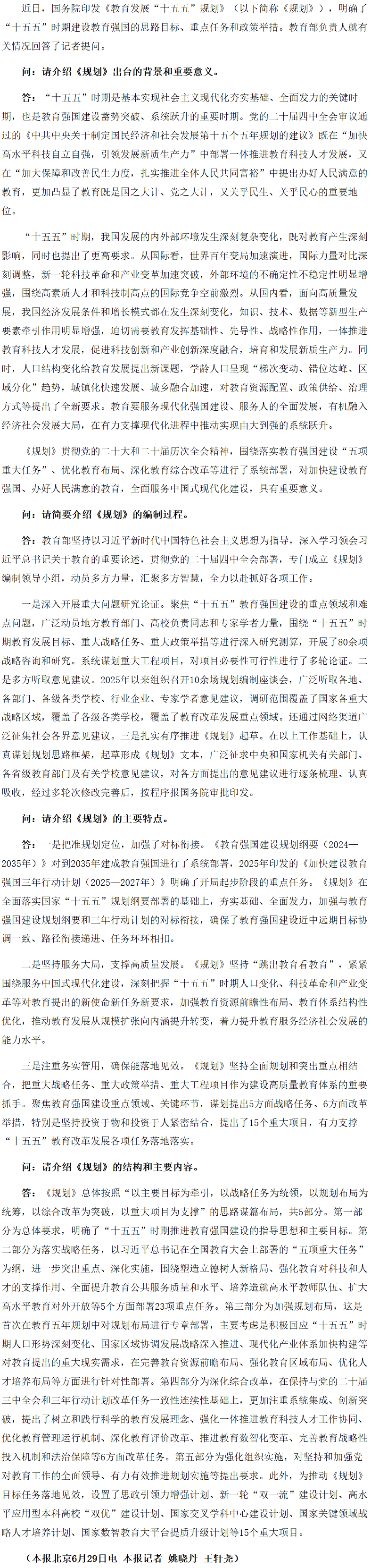 对“十五五”时期教育发展的系统部署——教育部负责人就《教育发展“十五五”规划》答记者问.png