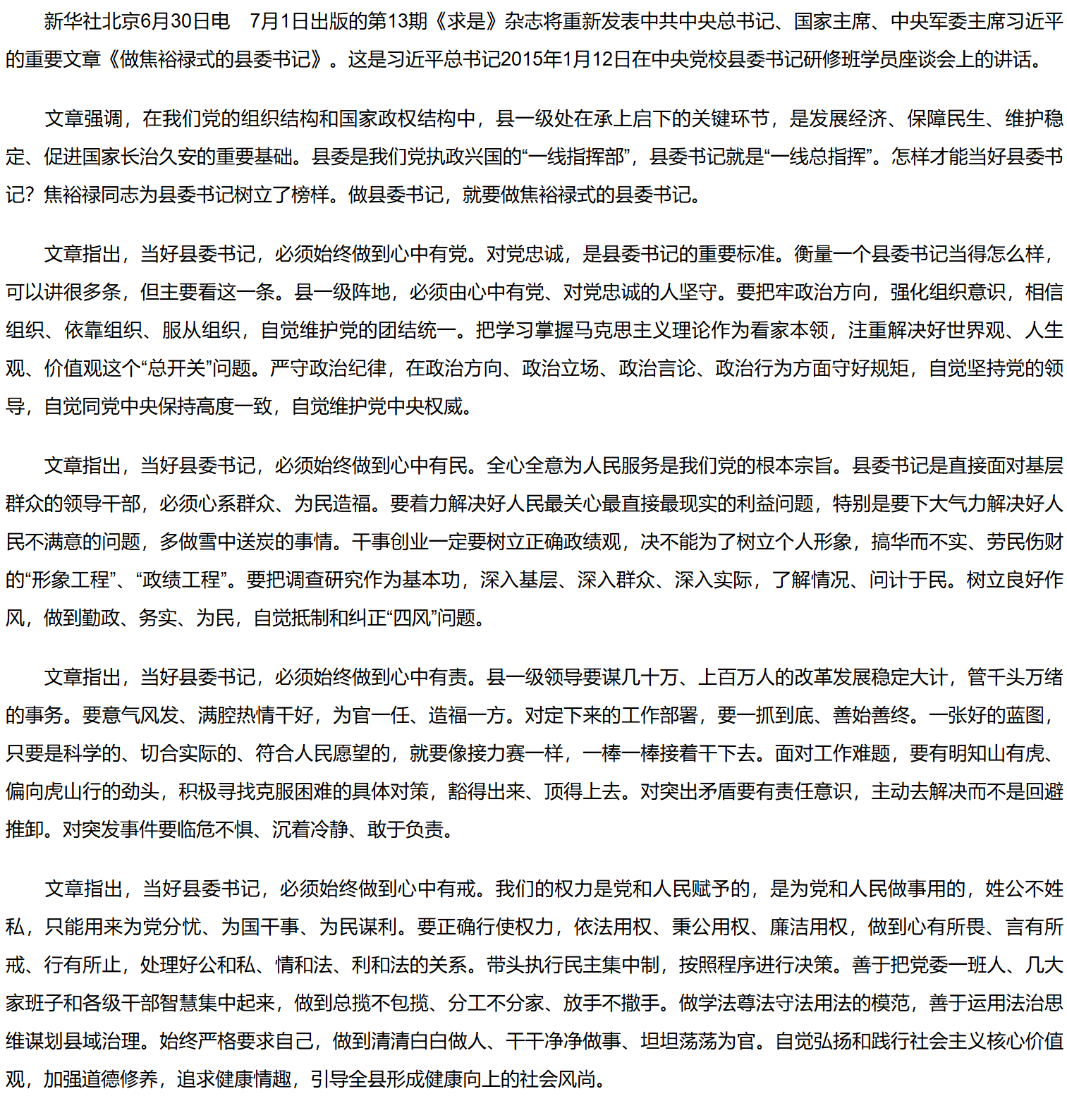 《求是》杂志发表习近平总书记重要文章《做焦裕禄式的县委书记》.png