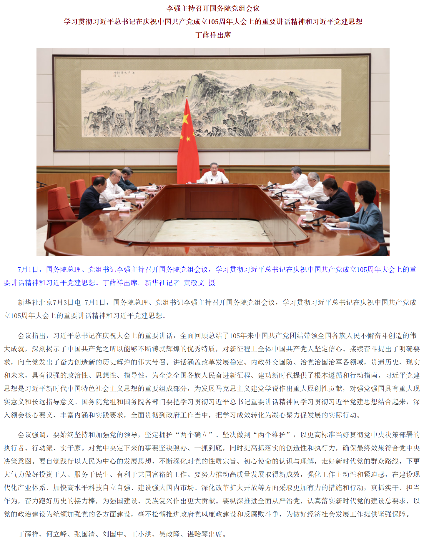 李强主持召开国务院党组会议.png