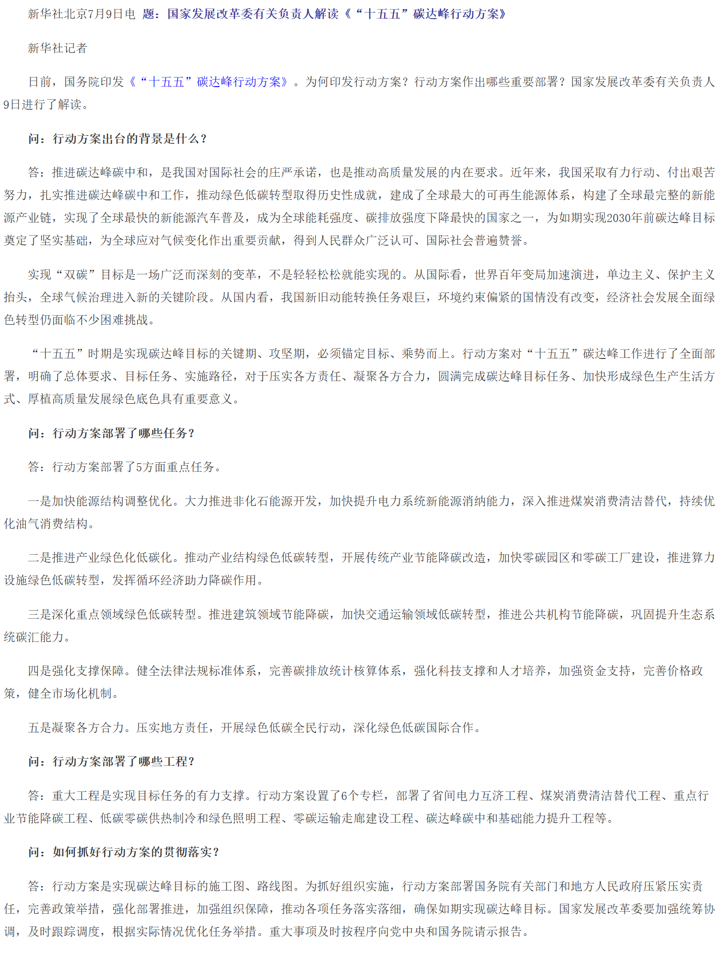 国家发展改革委有关负责人解读《“十五五”碳达峰行动方案》.png