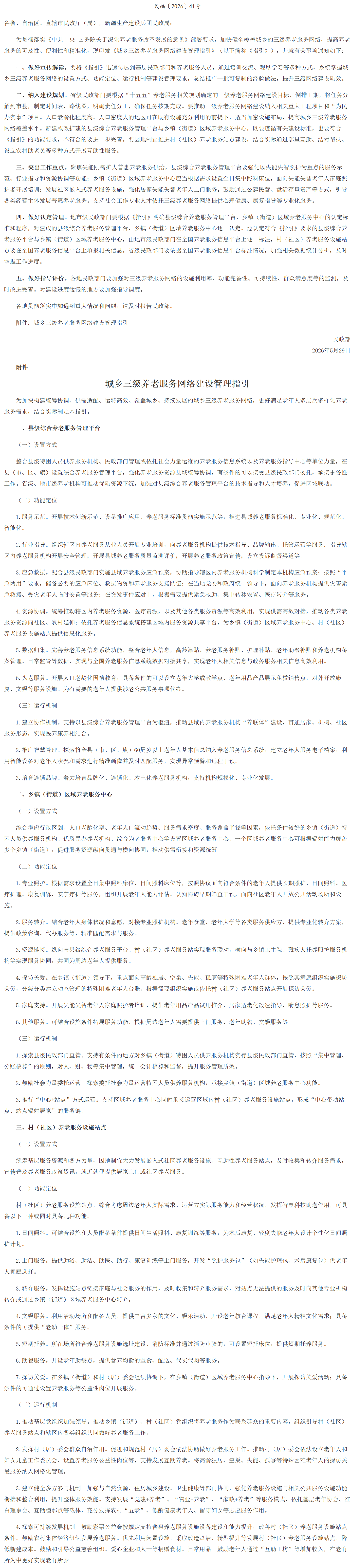 民政部关于印发《城乡三级养老服务网络建设管理指引》的通知.png