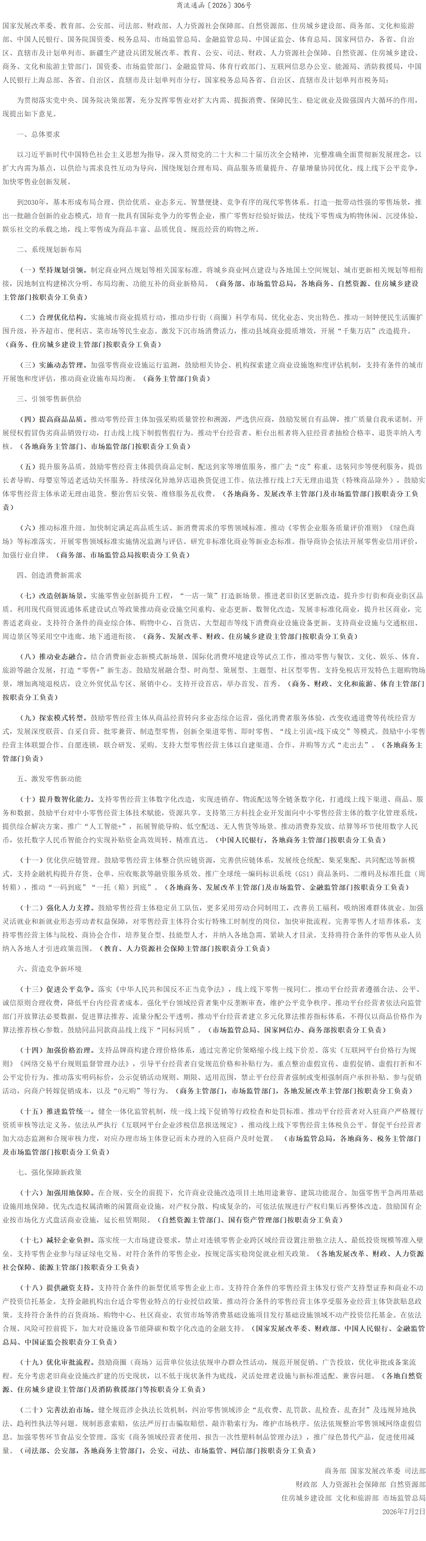 商务部等9部门关于加快零售业创新发展的意见.png