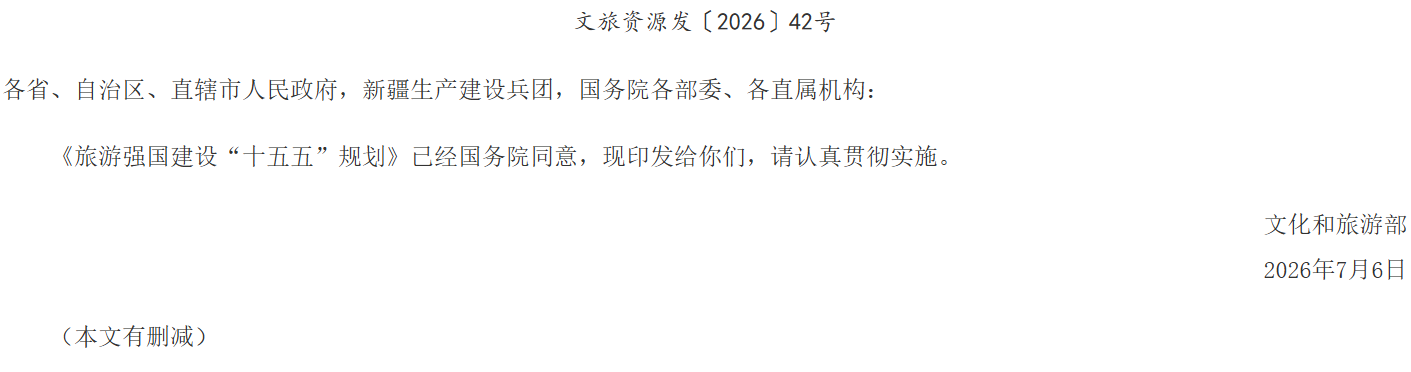 文化和旅游部关于印发《旅游强国建设“十五五”规划》的通知.png