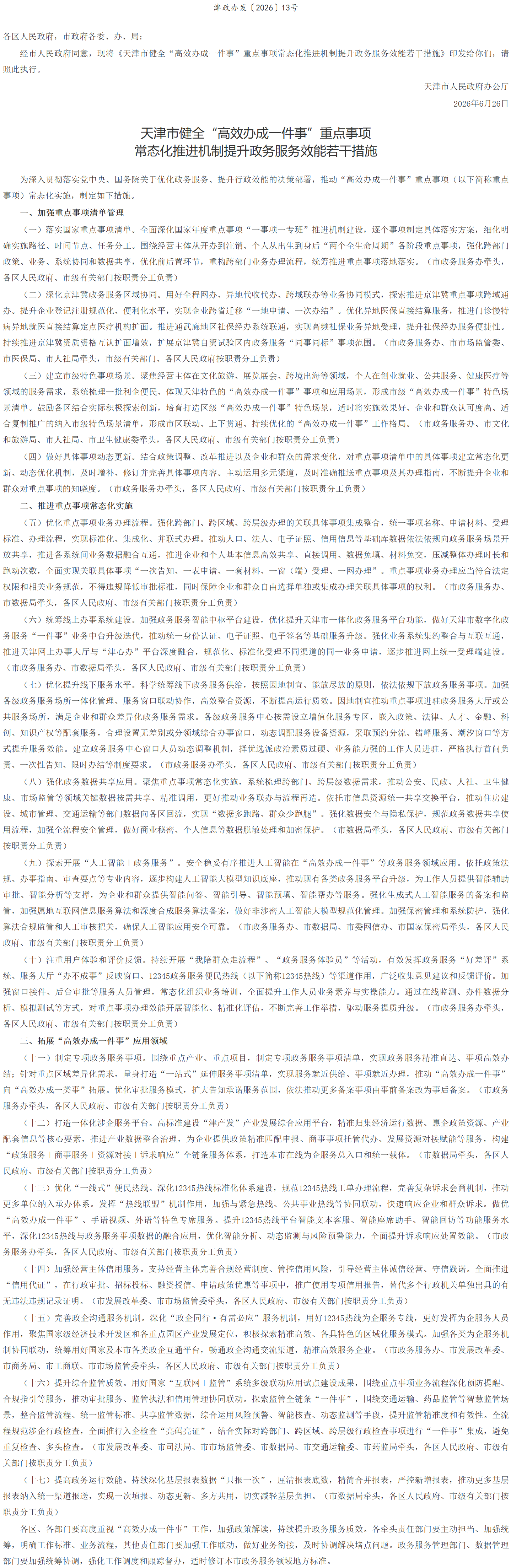 天津市人民政府办公厅关于印发天津市健全“高效办成一件事”重点事项常态化推进机制提升政务服务效能若干措施的通知.png