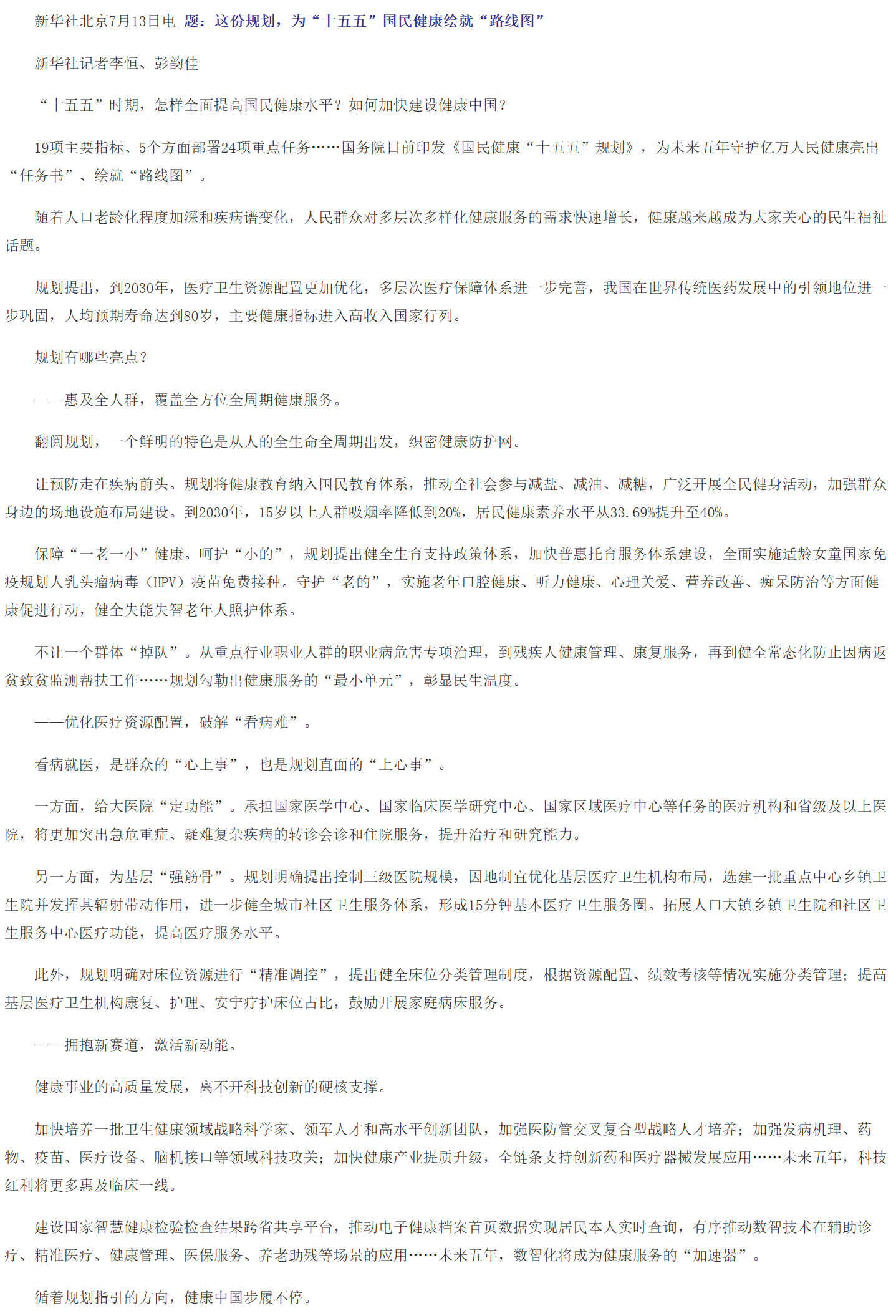 这份规划，为“十五五”国民健康绘就“路线图”.png