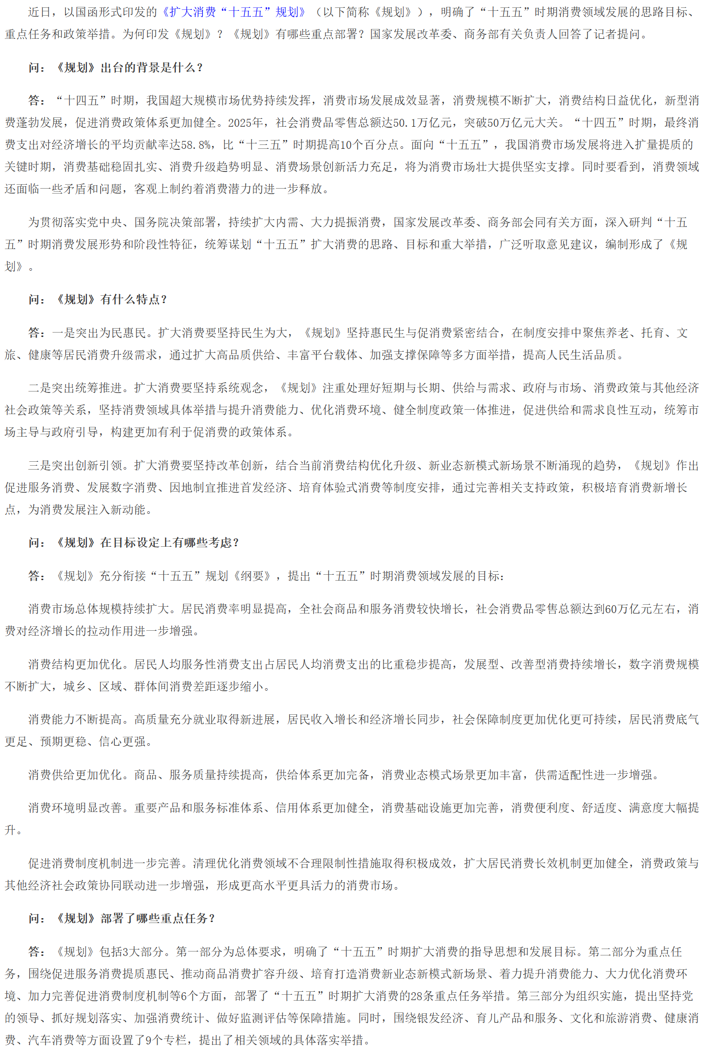 国家发展改革委、商务部有关负责人就《扩大消费“十五五”规划》答记者问.png