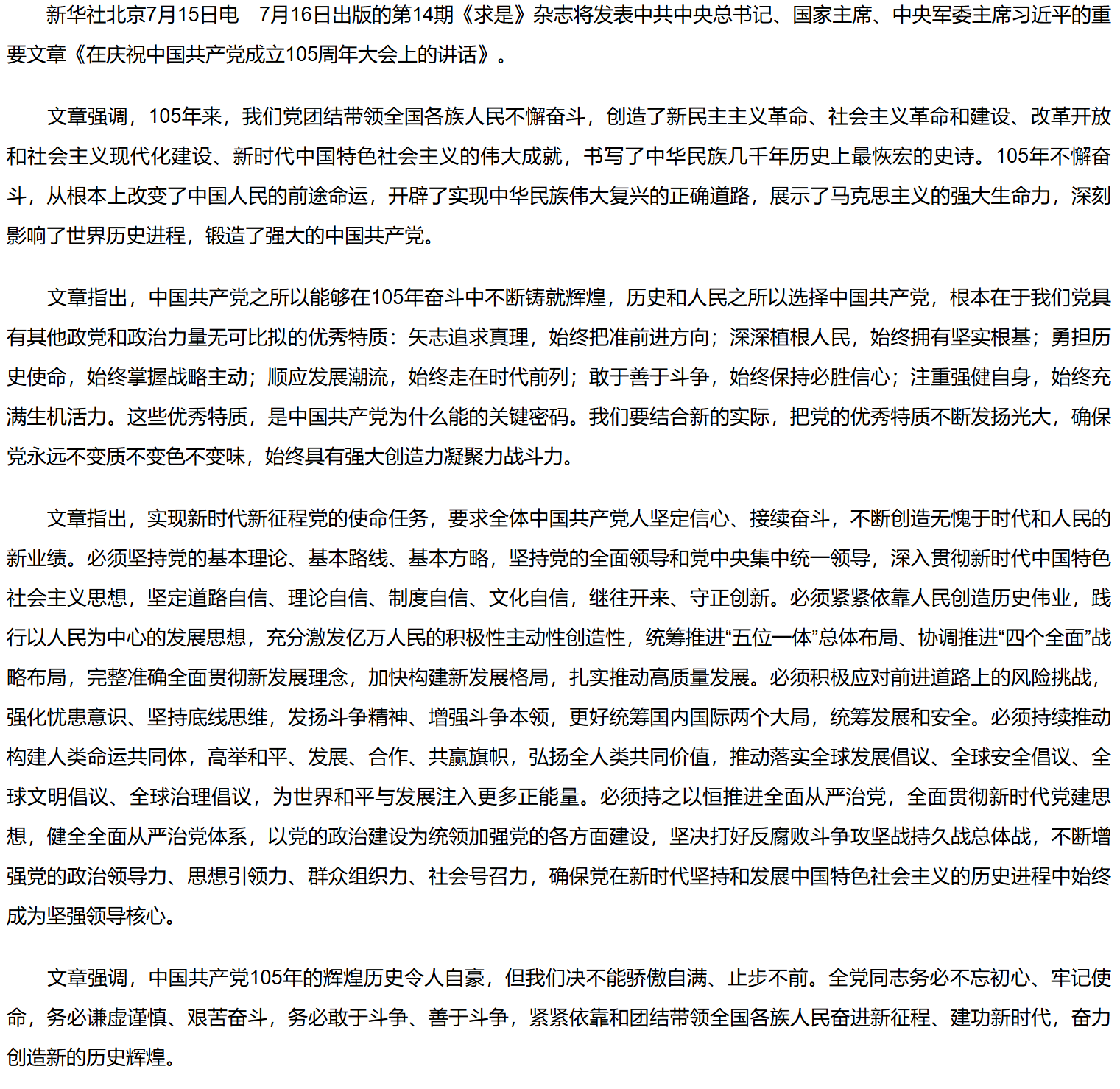 《求是》杂志发表习近平总书记重要文章《在庆祝中国共产党成立105周年大会上的讲话》.png
