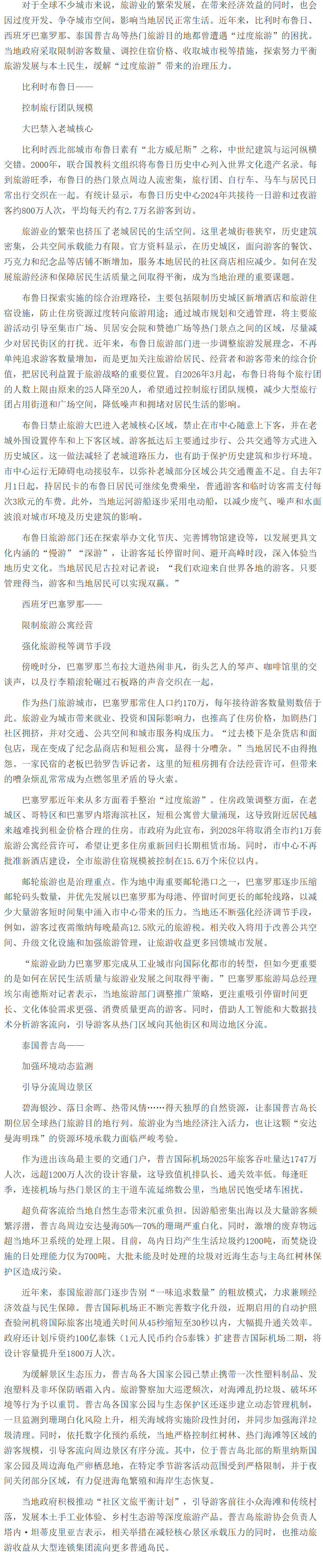 国外如何综合治理“过度旅游”问题——来自比利时、西班牙、泰国的实践.png