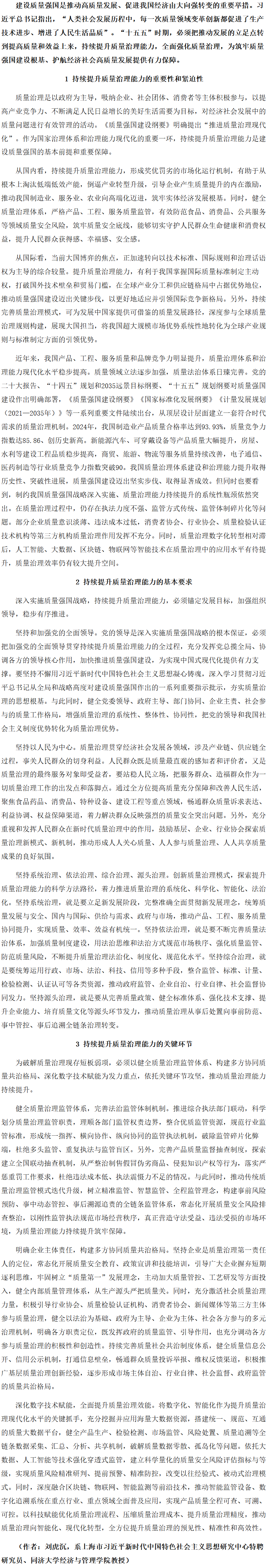 持续提升质量治理能力 加快建设质量强国.png