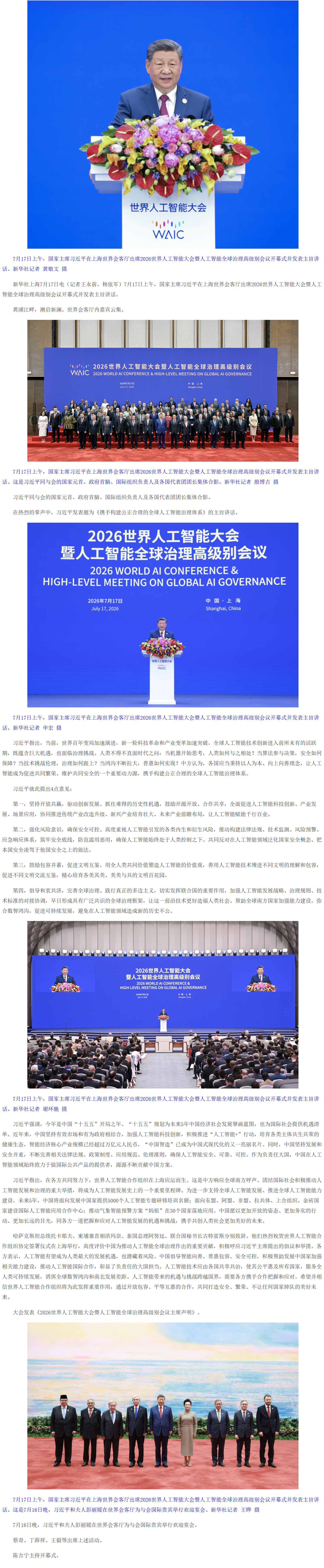 习近平出席2026世界人工智能大会暨人工智能全球治理高级别会议开幕式并发表主旨讲话.png