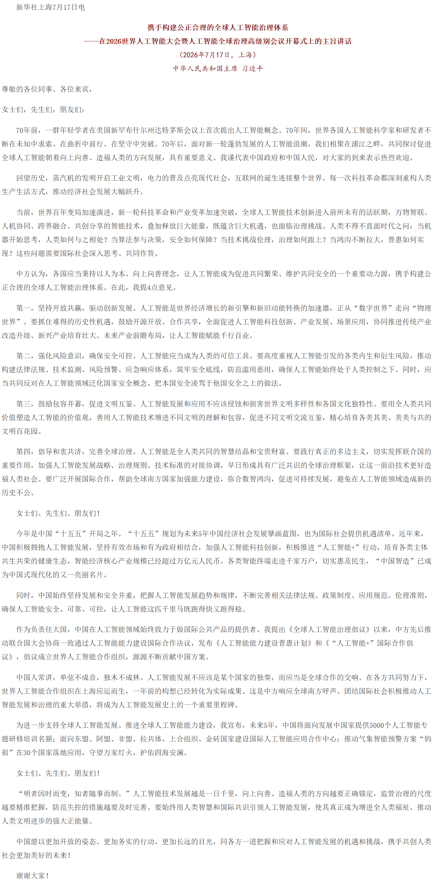 习近平在2026世界人工智能大会暨人工智能全球治理高级别会议开幕式上的主旨讲话（全文）.png