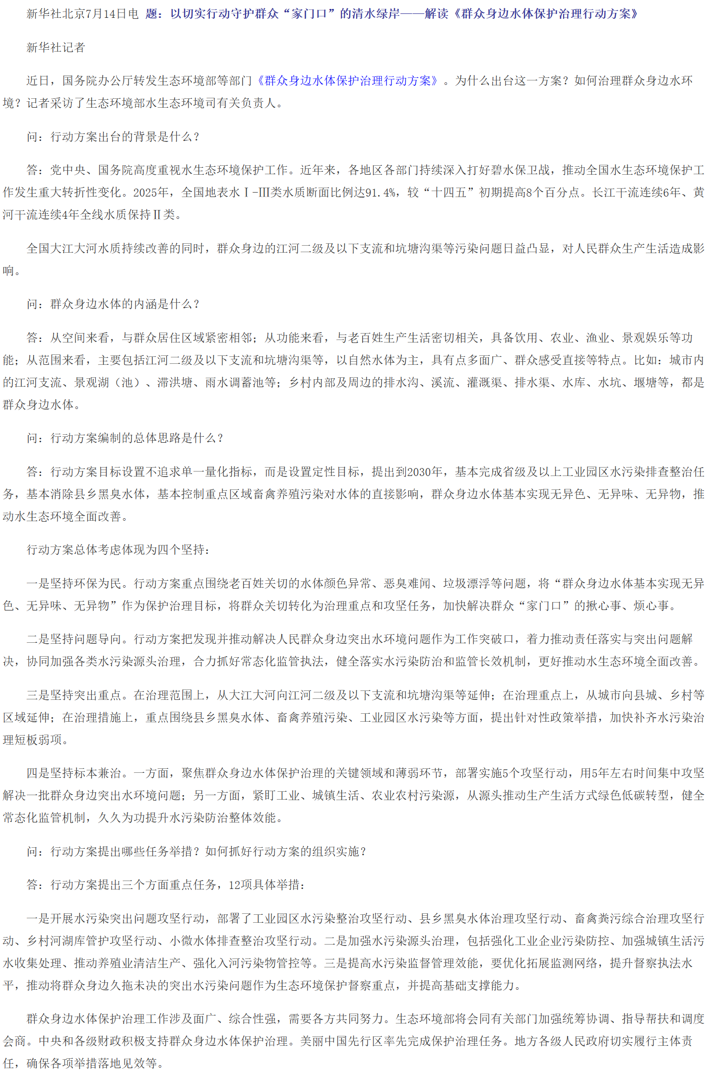 以切实行动守护群众“家门口”的清水绿岸——解读《群众身边水体保护治理行动方案》.png
