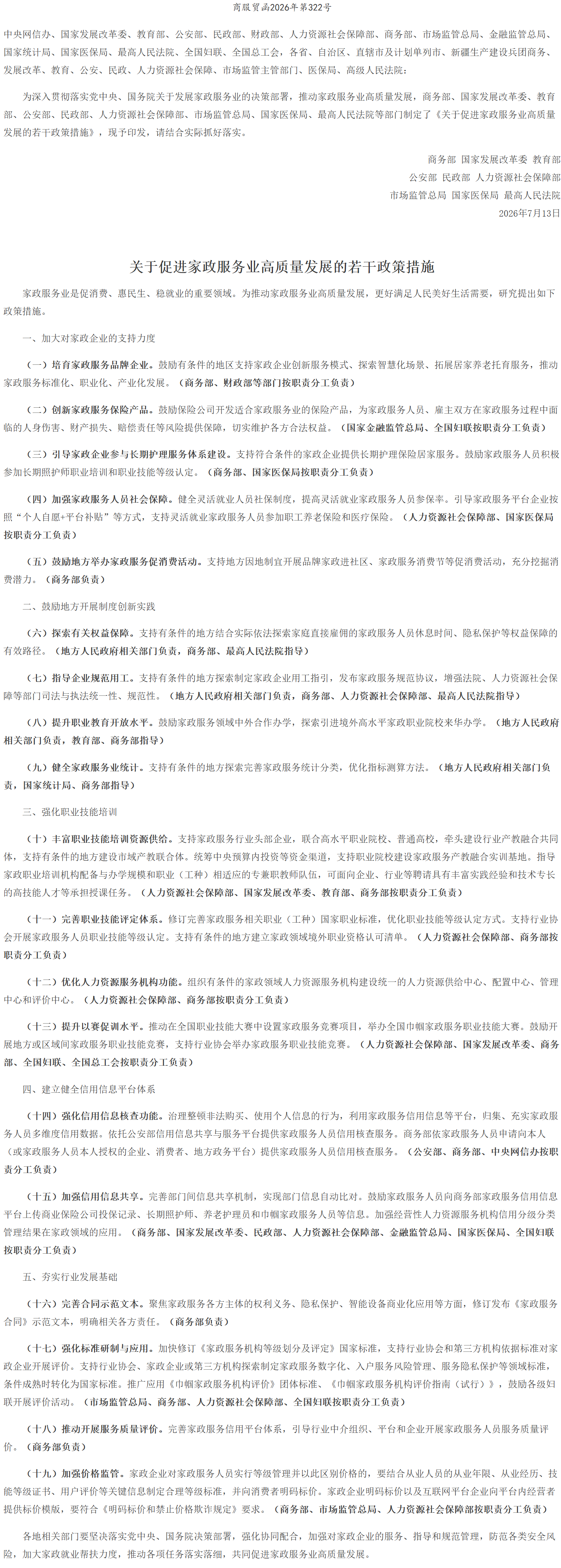 商务部等9部门关于印发《关于促进家政服务业高质量发展的若干政策措施》的通知.png