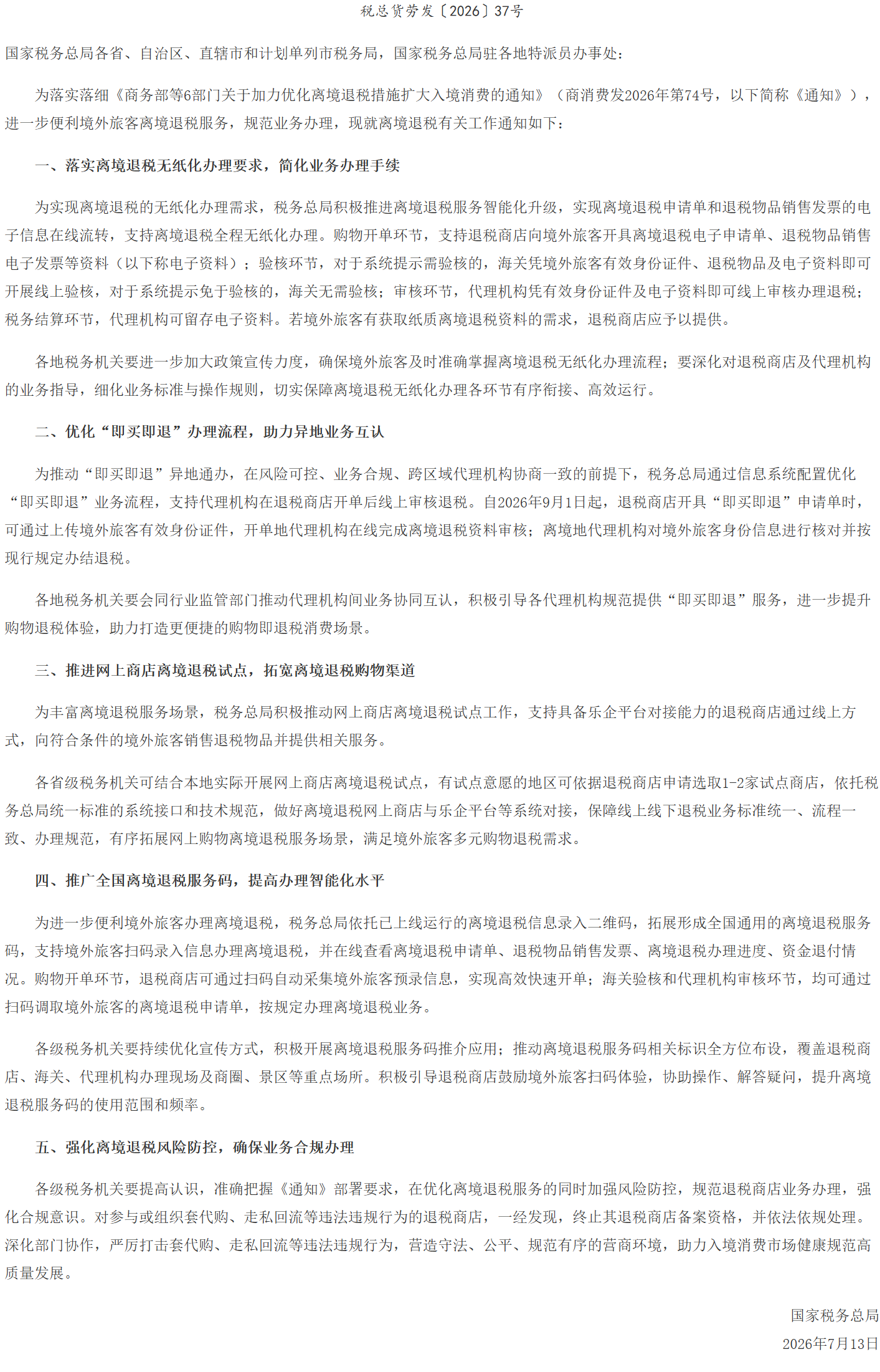 国家税务总局关于优化离境退税服务推动政策规范落实的通知.png