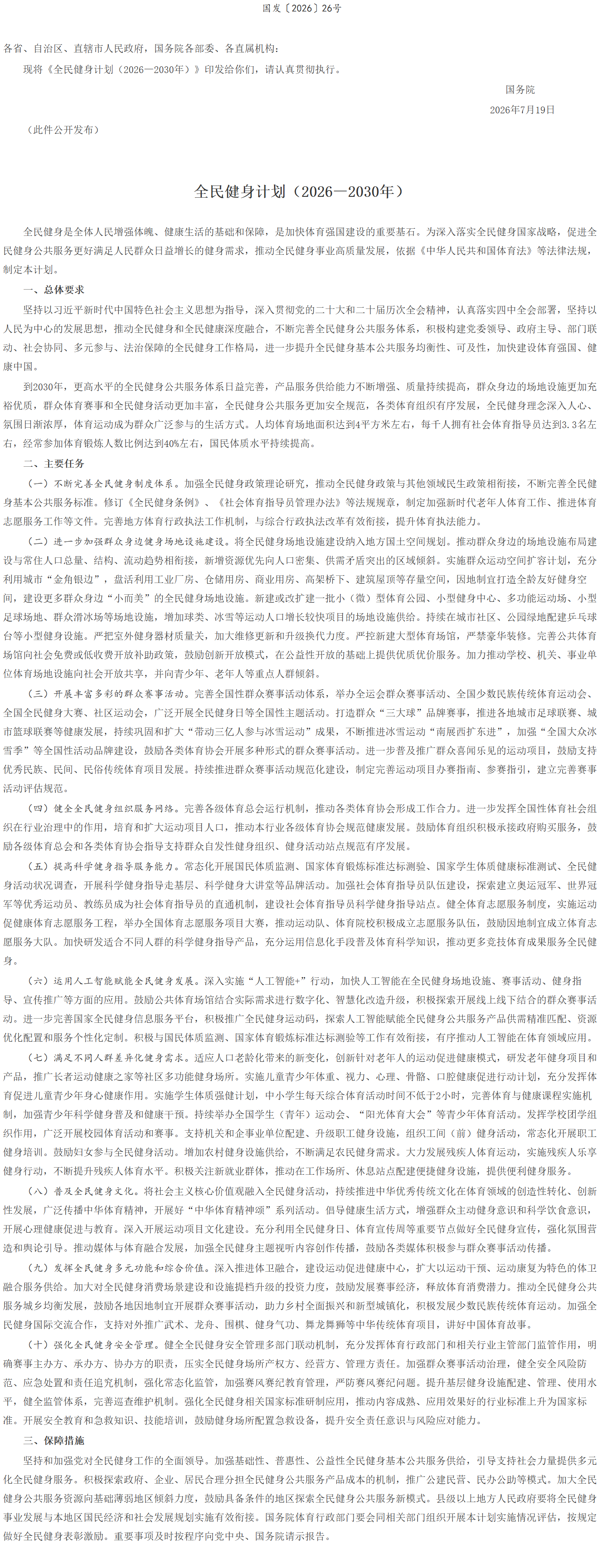 国务院关于印发《全民健身计划（2026—2030年）》的通知.png