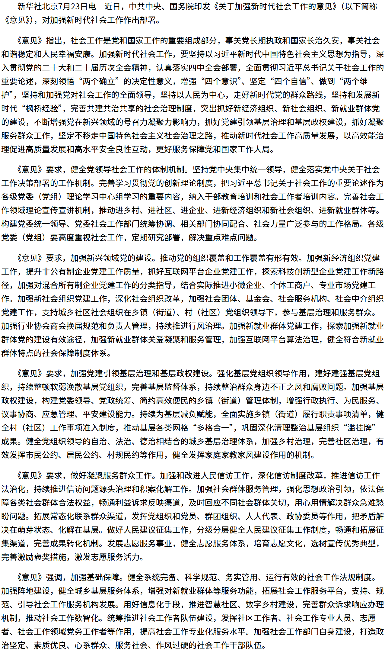 中共中央　国务院印发《关于加强新时代社会工作的意见》.png