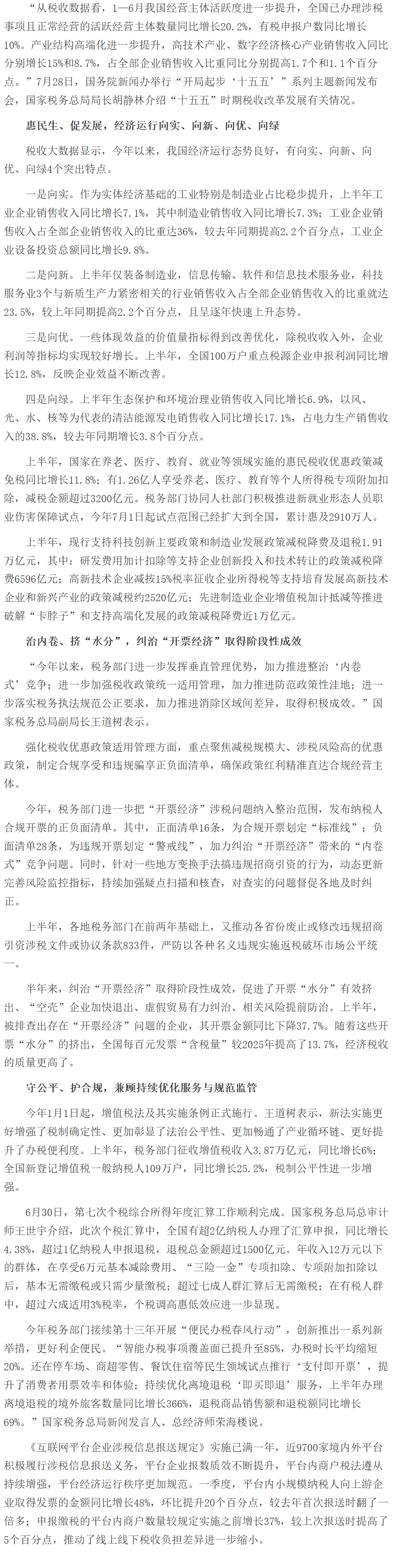 上半年支持科技创新和制造业发展减税降费退税1.91万亿元税收大数据勾勒经济向好图景.png