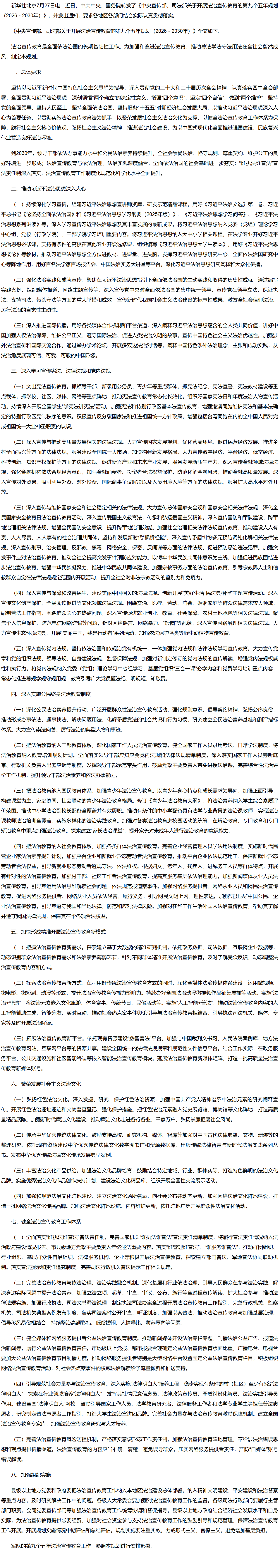 中共中央 国务院转发《中央宣传部、司法部关于开展法治宣传教育的第九个五年规划（2026－2030年）》.png