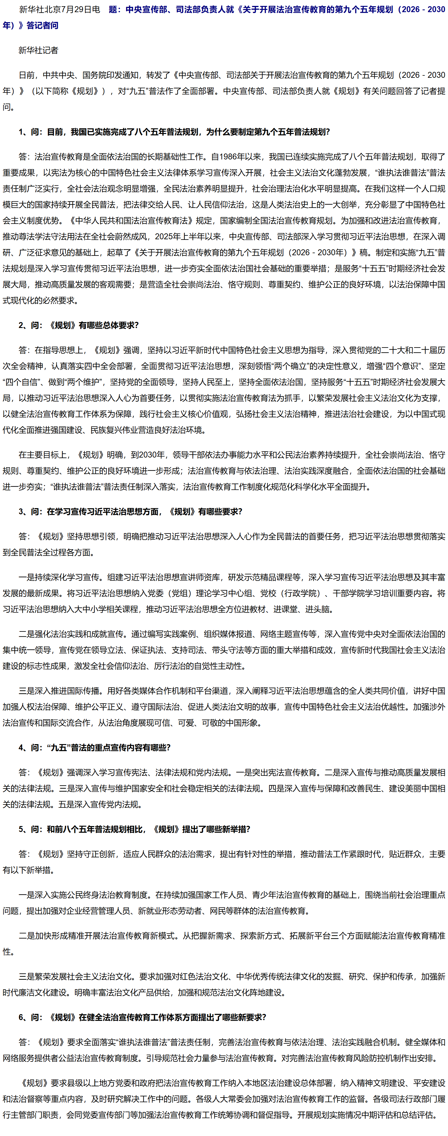 中央宣传部、司法部负责人就《关于开展法治宣传教育的第九个五年规划（2026－2030年）》答记者问.png