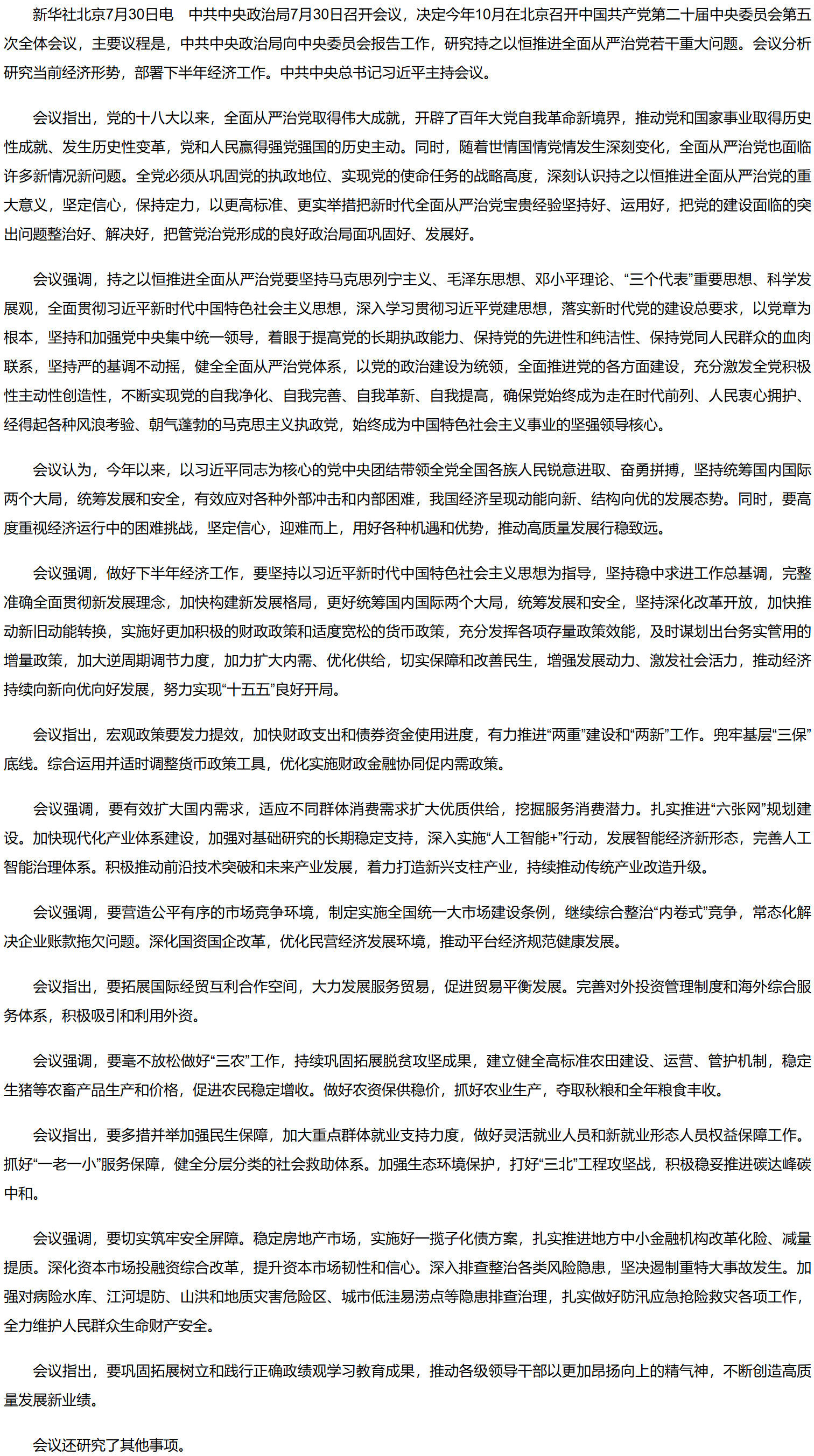 中共中央政治局召开会议 决定召开二十届五中全会 分析研究当前经济形势和经济工作 中共中央总书记习近平主持会议.png