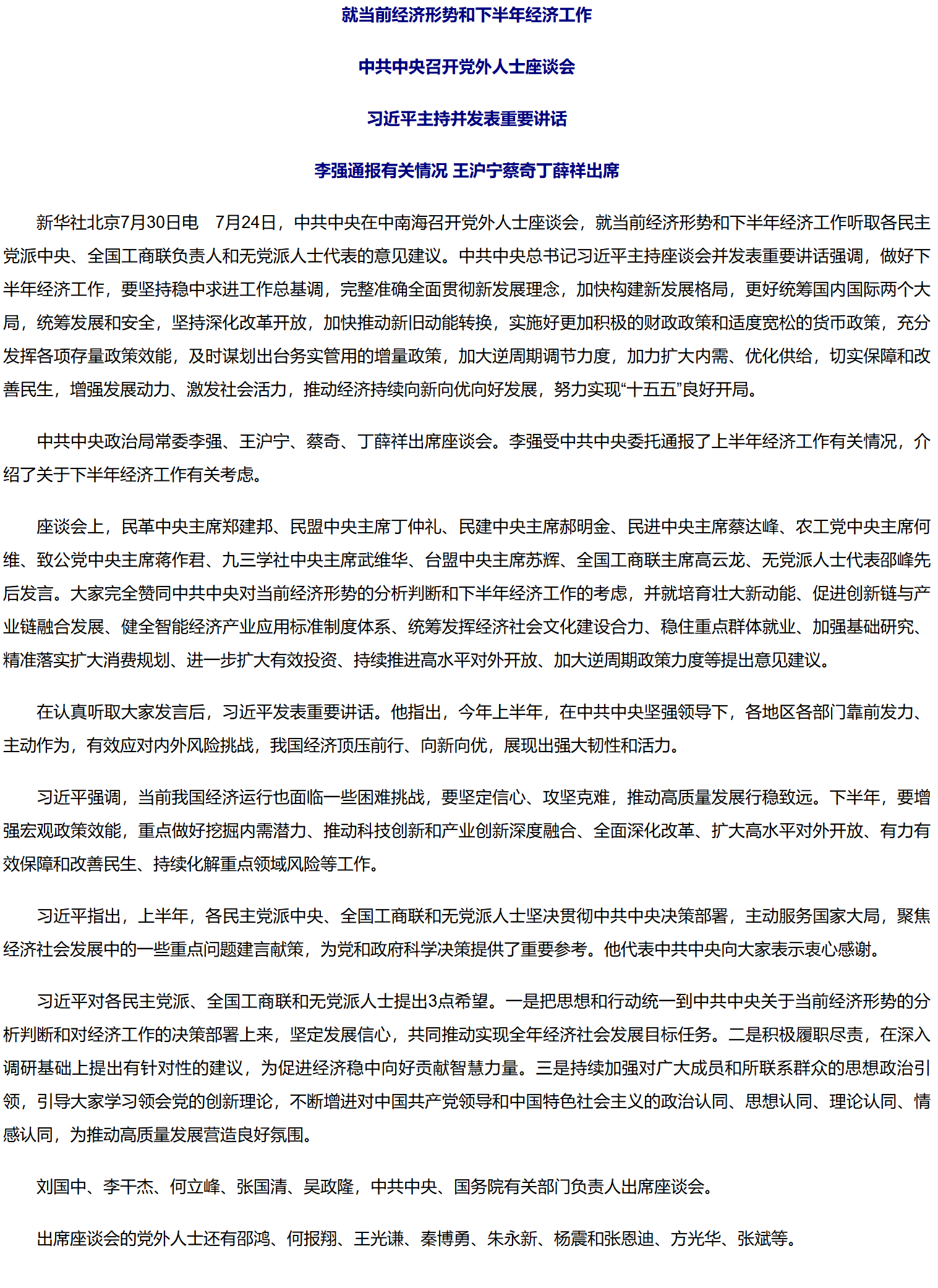 中共中央召开党外人士座谈会 习近平主持并发表重要讲话.png