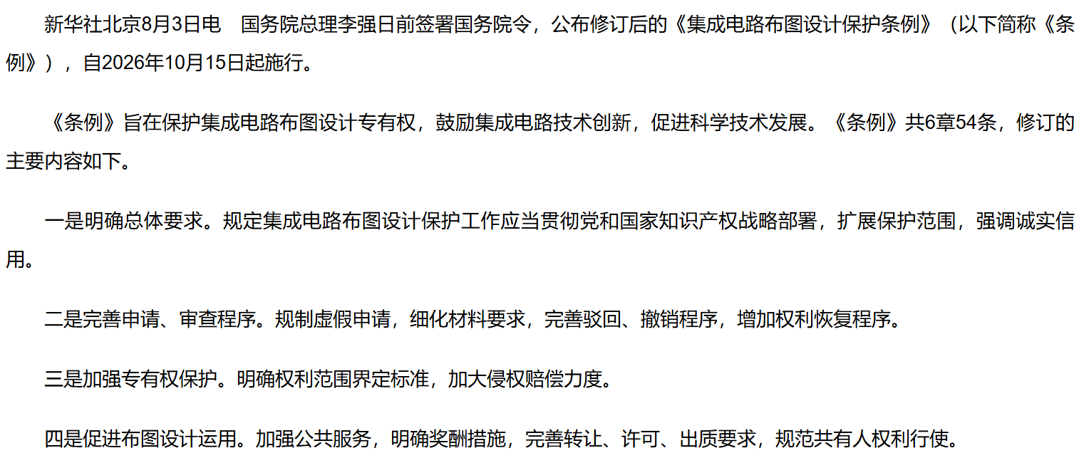 李强签署国务院令 公布修订后的《集成电路布图设计保护条例》.png